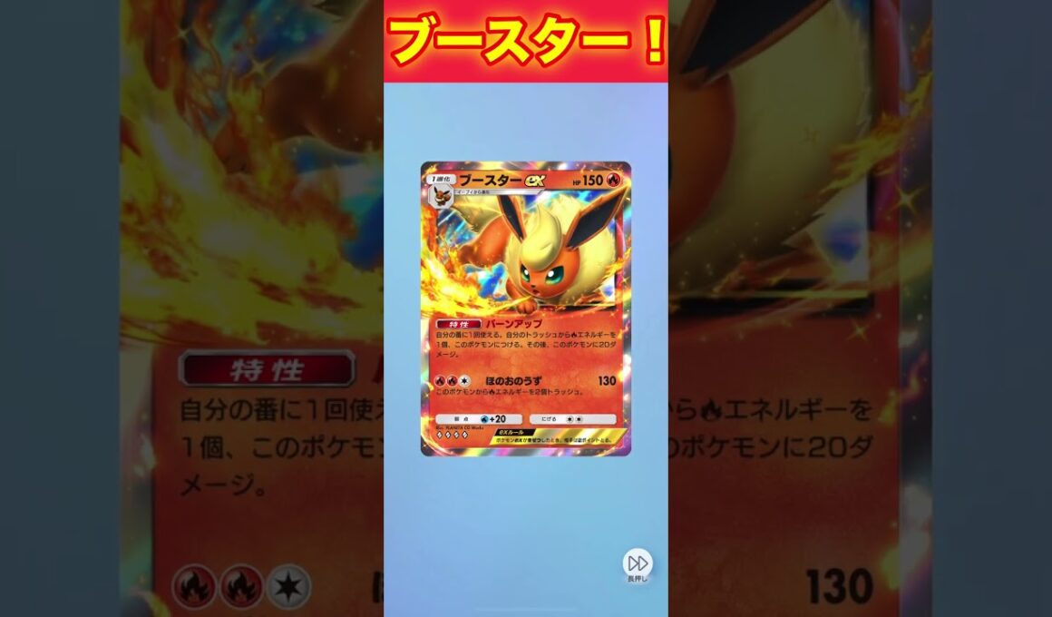 ブースターex！【ポケポケ】