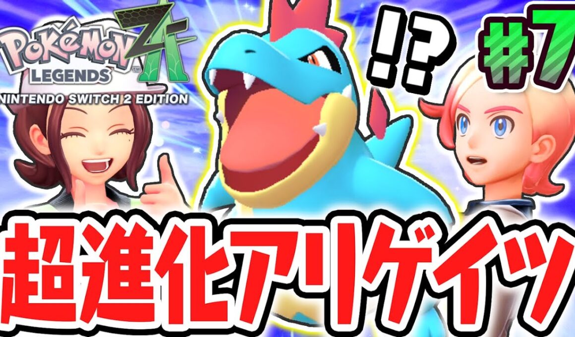 相棒がアリゲイツに進化!!マチエールから新要素のサイドミッションを受けよう!!ポケモンZA最速実況Part7【Pokémon LEGENDS Z-A】