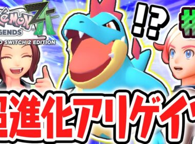 相棒がアリゲイツに進化!!マチエールから新要素のサイドミッションを受けよう!!ポケモンZA最速実況Part7【Pokémon LEGENDS Z-A】