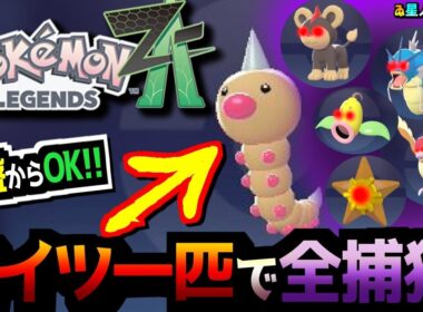 【序盤から最強】ビードル一匹でギャラドスもウツドンもピジョンも…【Pokémon LEGENDS Z A】