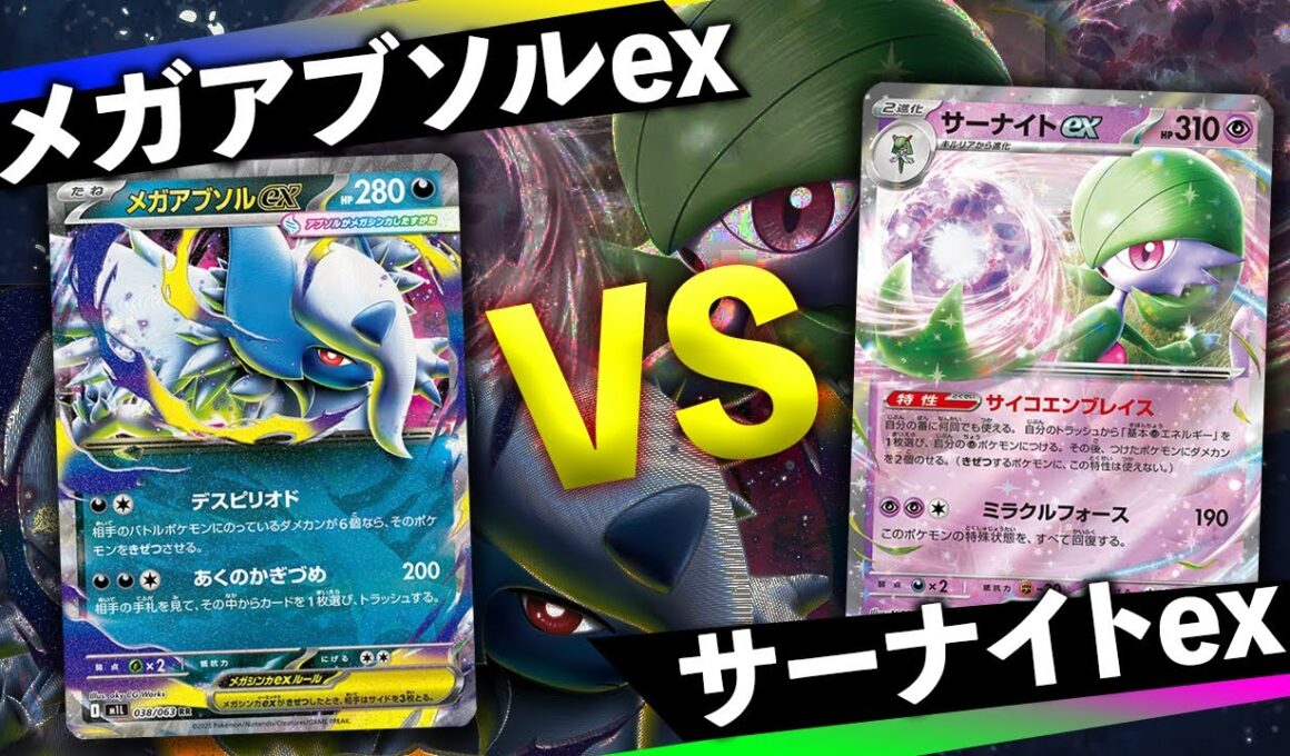 【ポケカ/対戦】世界の天才構築！突如現れた"旬"のメガアブソルex VS サーナイトex｜インフェルノX環境｜Pokémon TCG Battle