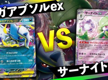 【ポケカ/対戦】世界の天才構築！突如現れた"旬"のメガアブソルex VS サーナイトex｜インフェルノX環境｜Pokémon TCG Battle