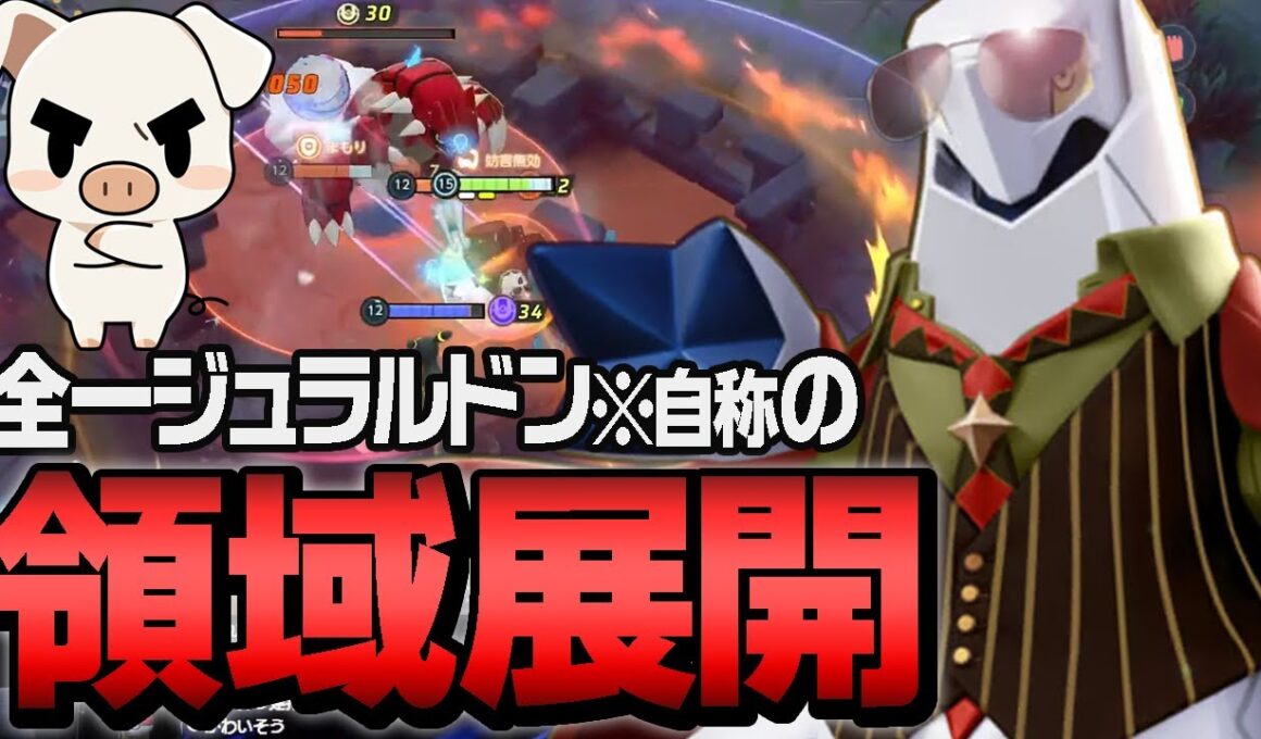 リクエストで『ジュラルドン』を使いしっかりキャリーするも最後は味方に振り回されるTON・GG【ポケモンユナイト】