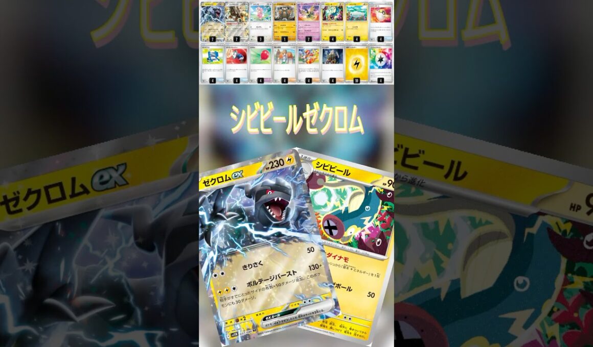 【ポケカデッキ紹介/ビクティニ争奪戦】シビビールゼクロム編  #shorts #ポケモンカード #ゼクロム #pokemontcg #ビクティニ争奪戦