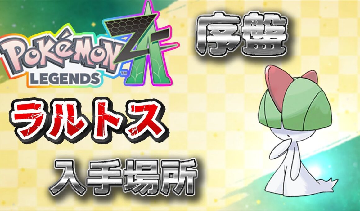 【ポケモンZA】序盤のラルトス入手方法