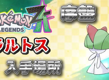 【ポケモンZA】序盤のラルトス入手方法