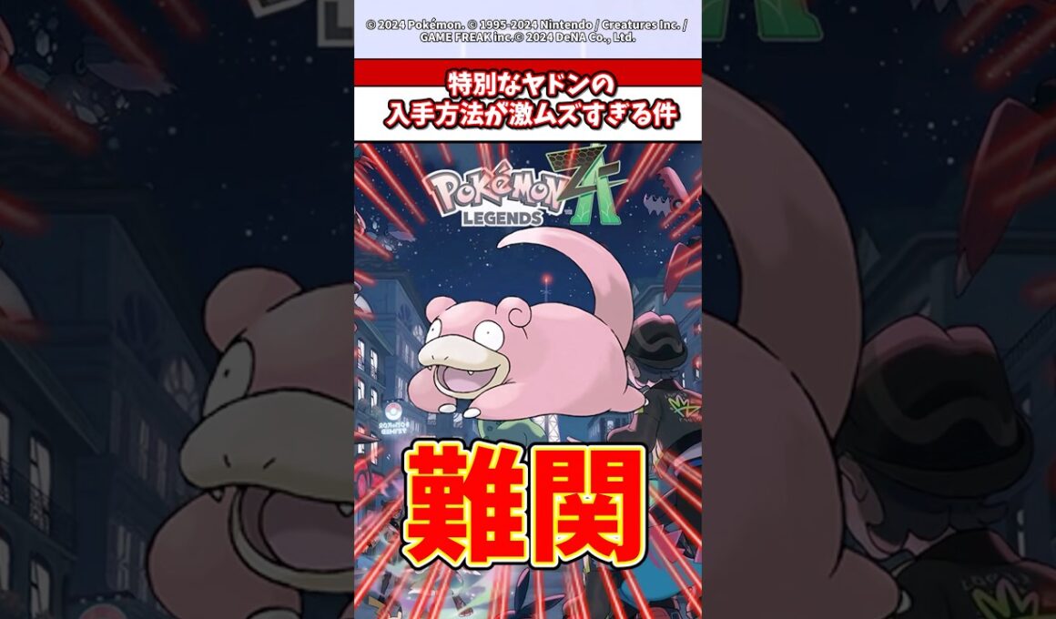 特別なヤドンが貰える神イベントが過去一難易度高すぎて超話題！　#ポケモン  #ポケモンza  #ポケモンsv