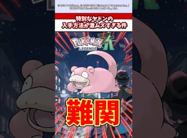 特別なヤドンが貰える神イベントが過去一難易度高すぎて超話題！　#ポケモン  #ポケモンza  #ポケモンsv