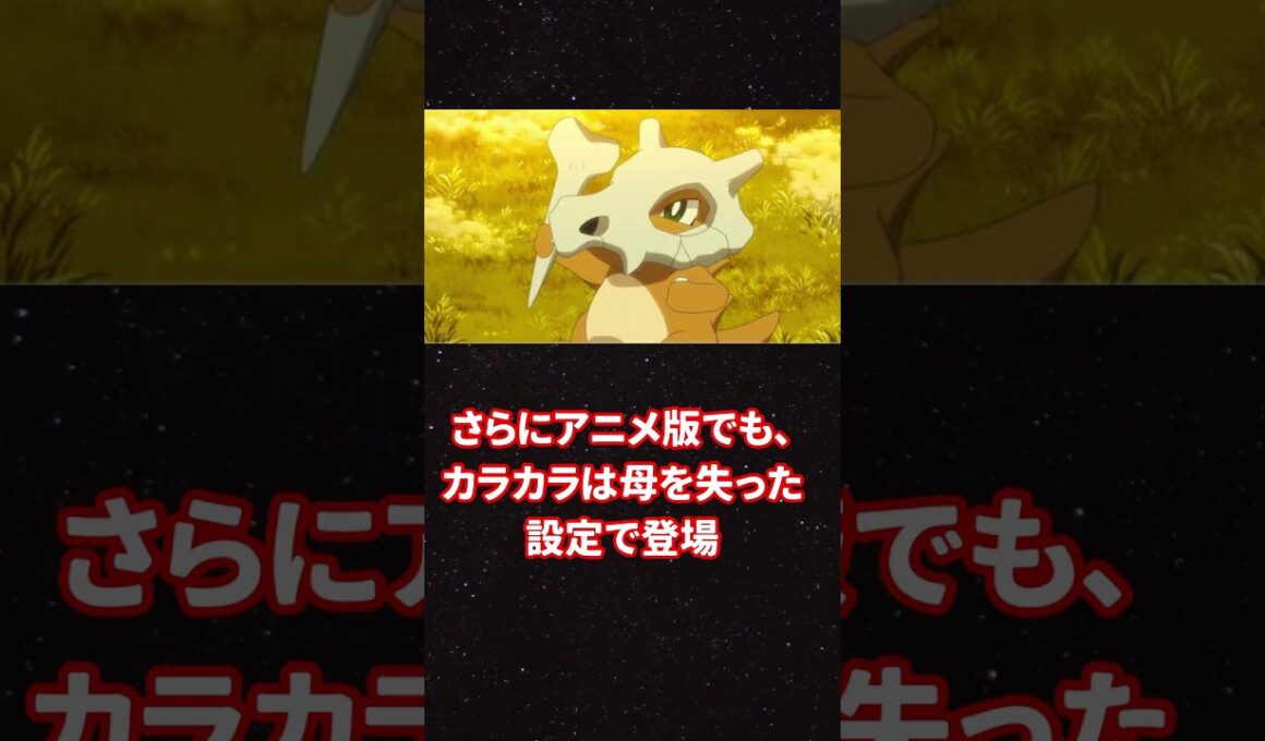 【泣ける】カラカラが骨をかぶり続ける理由とは…#ポケモン #ポケモン都市伝説 #カラカラ #ガラガラ  #ポケモン考察
