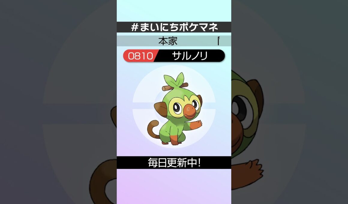 [サルノリ] 毎日ポケモンの鳴き声モノマネ - 810日目 #まいにちポケマネ #shorts #ポケモン