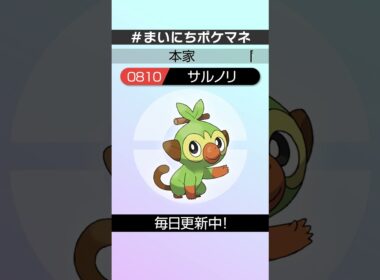 [サルノリ] 毎日ポケモンの鳴き声モノマネ - 810日目 #まいにちポケマネ #shorts #ポケモン