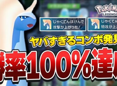 【レジェンズZA】アマルルガで勝率100%のぶっ壊れコンボを発見しました...【ポケモンZ-A】