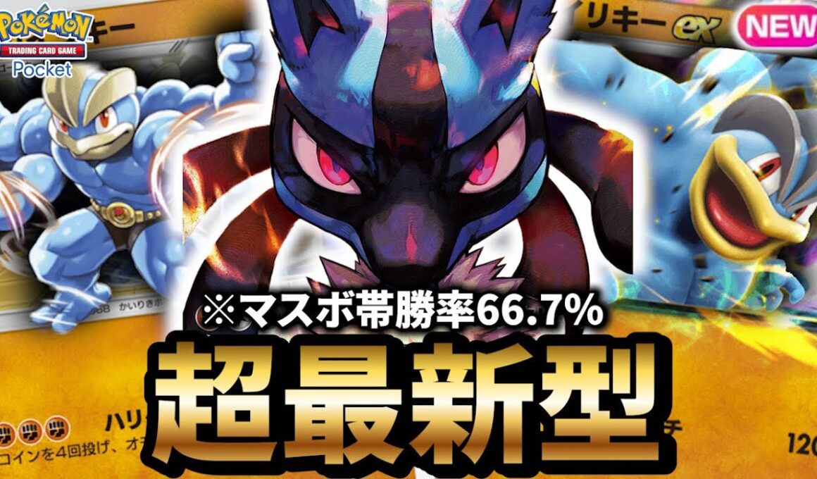 【最新型】プロモカイリキーデッキが最強だった件について【ポケポケ】【Pokémon Trading Card Game Pocket】