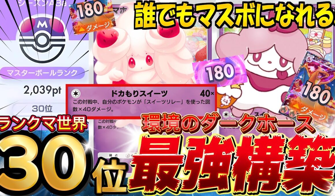 【ポケポケ最新】1エネで高火力『スイーツリレーからのマホイップ』が強い！デッキレシピ徹底解説！現環境最強デッキ更新！マスターランク到達におすすめ【pokemontcgpocket/ポケカ/ランクマ】