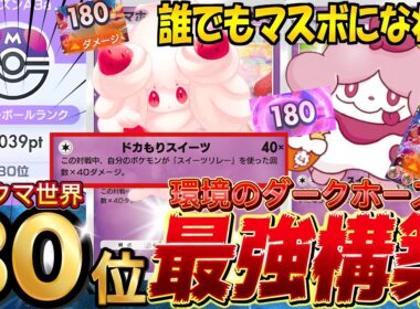 【ポケポケ最新】1エネで高火力『スイーツリレーからのマホイップ』が強い！デッキレシピ徹底解説！現環境最強デッキ更新！マスターランク到達におすすめ【pokemontcgpocket/ポケカ/ランクマ】