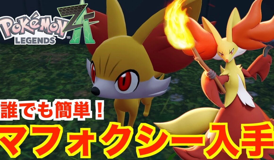 【ポケモンレジェンズZA】誰でも簡単！マフォクシー入手方法まとめ！御三家フォッコの入手場所と進化方法について【Pokémon LEGENDS Z-A】