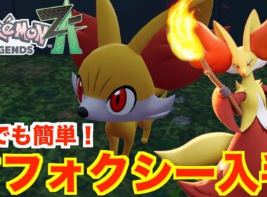 【ポケモンレジェンズZA】誰でも簡単！マフォクシー入手方法まとめ！御三家フォッコの入手場所と進化方法について【Pokémon LEGENDS Z-A】