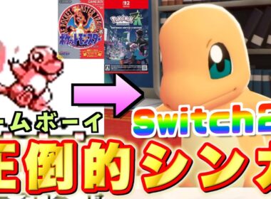 【比較】ポケモンレジェンズZAでカントー御三家がゲット可能！初代からZAのグラフィックの進化に驚愕しました！【実況プレイ】