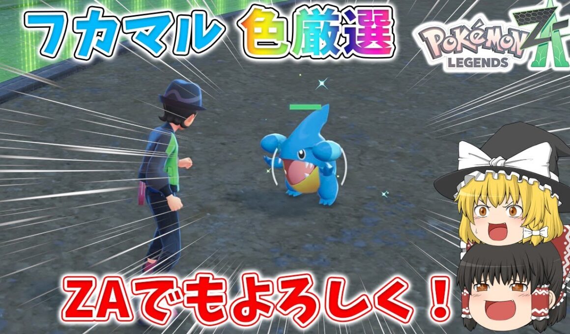 ZA初厳選！とりあえず色フカマル迎えに行きます【フカマル色厳選】【ゆっくり実況】