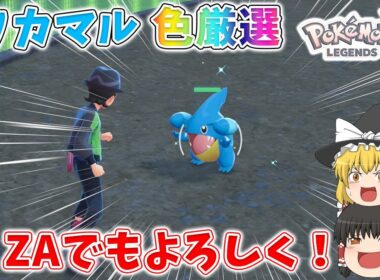 ZA初厳選！とりあえず色フカマル迎えに行きます【フカマル色厳選】【ゆっくり実況】