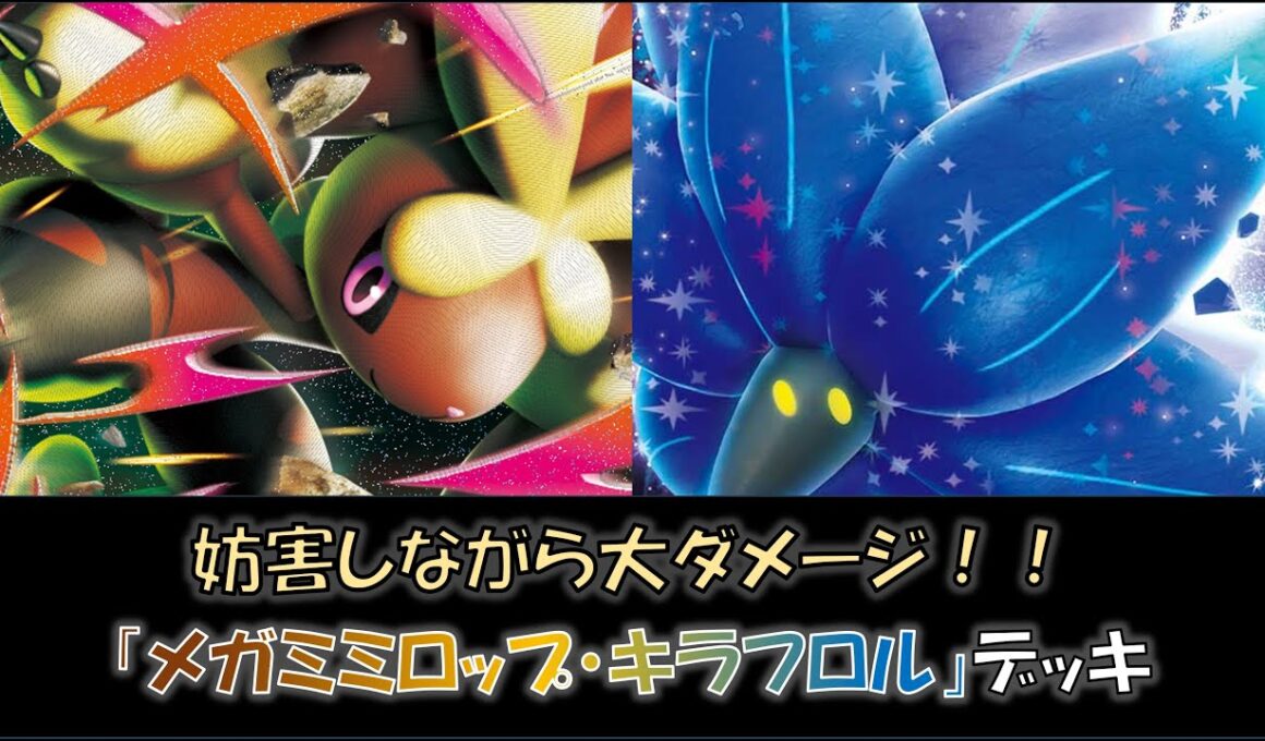 【ジムバ優勝】『メガミミロップ・キラフロル』デッキをご紹介！
