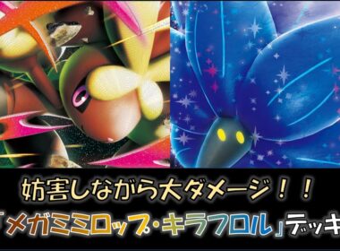 【ジムバ優勝】『メガミミロップ・キラフロル』デッキをご紹介！