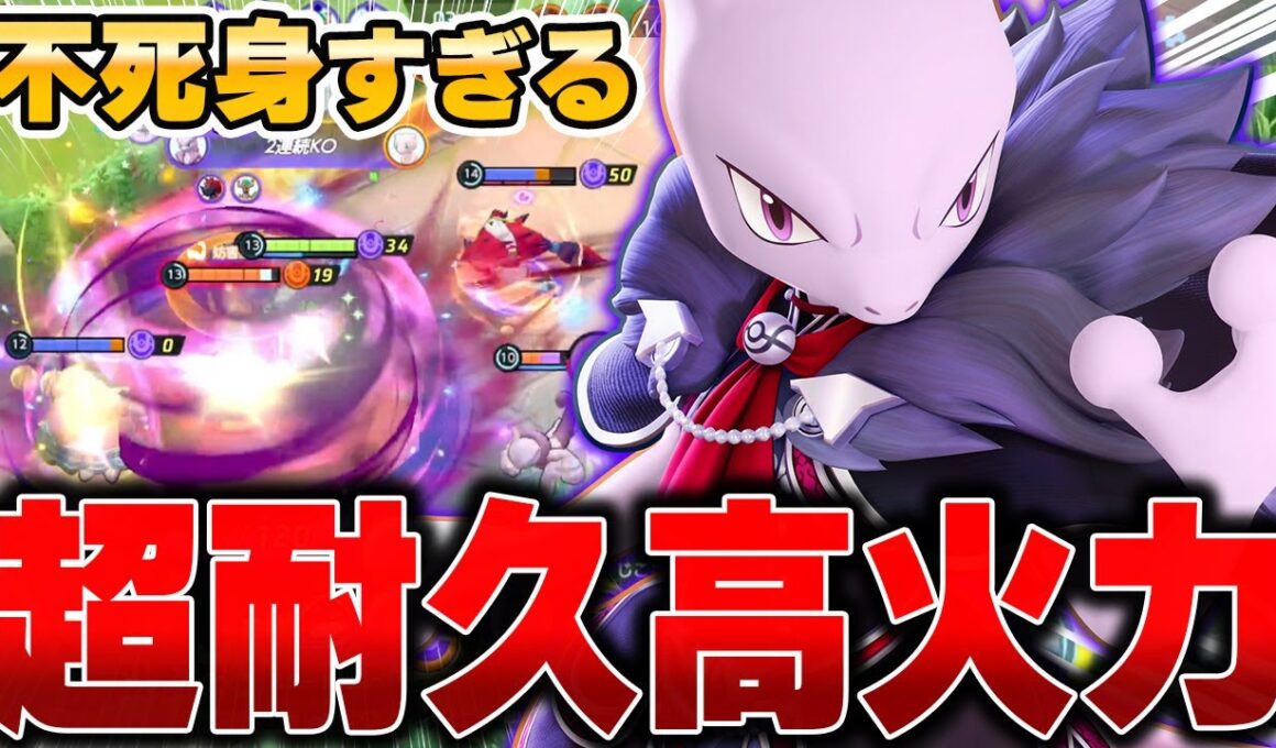 学習装置でもキャリーできる両刀型『ミュウツーX』がマジで熱すぎる件www【ポケモンユナイト】【PokemonUnite】
