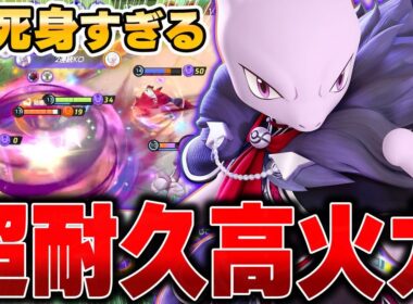 学習装置でもキャリーできる両刀型『ミュウツーX』がマジで熱すぎる件www【ポケモンユナイト】【PokemonUnite】
