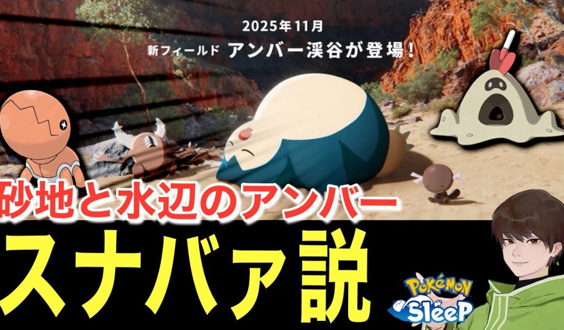 アンバァにスナバァ、居そうじゃね…？【ポケモンスリープ】無課金リサーチ816/801日目