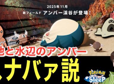 アンバァにスナバァ、居そうじゃね…？【ポケモンスリープ】無課金リサーチ816/801日目
