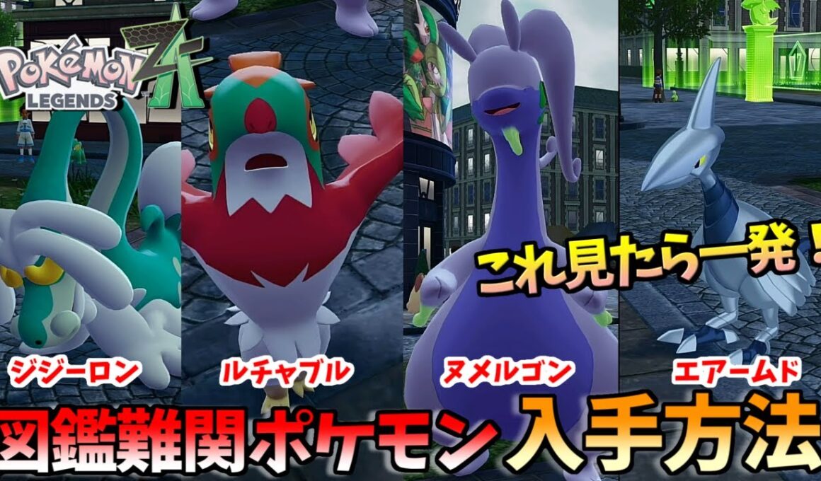 【ポケモンZA】図鑑埋めたい人必見！入手難関ポケモンまとめ（ジジーロン、ルチャブル、ヌメルゴン、エアームド）【Pokemon Legends Z-A】