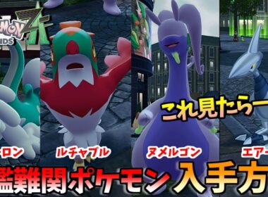 【ポケモンZA】図鑑埋めたい人必見！入手難関ポケモンまとめ（ジジーロン、ルチャブル、ヌメルゴン、エアームド）【Pokemon Legends Z-A】