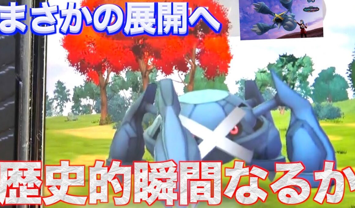 メガメタグロスレイドデイ７本勝負が超エキサイティングな結果にww【ポケモンGO】