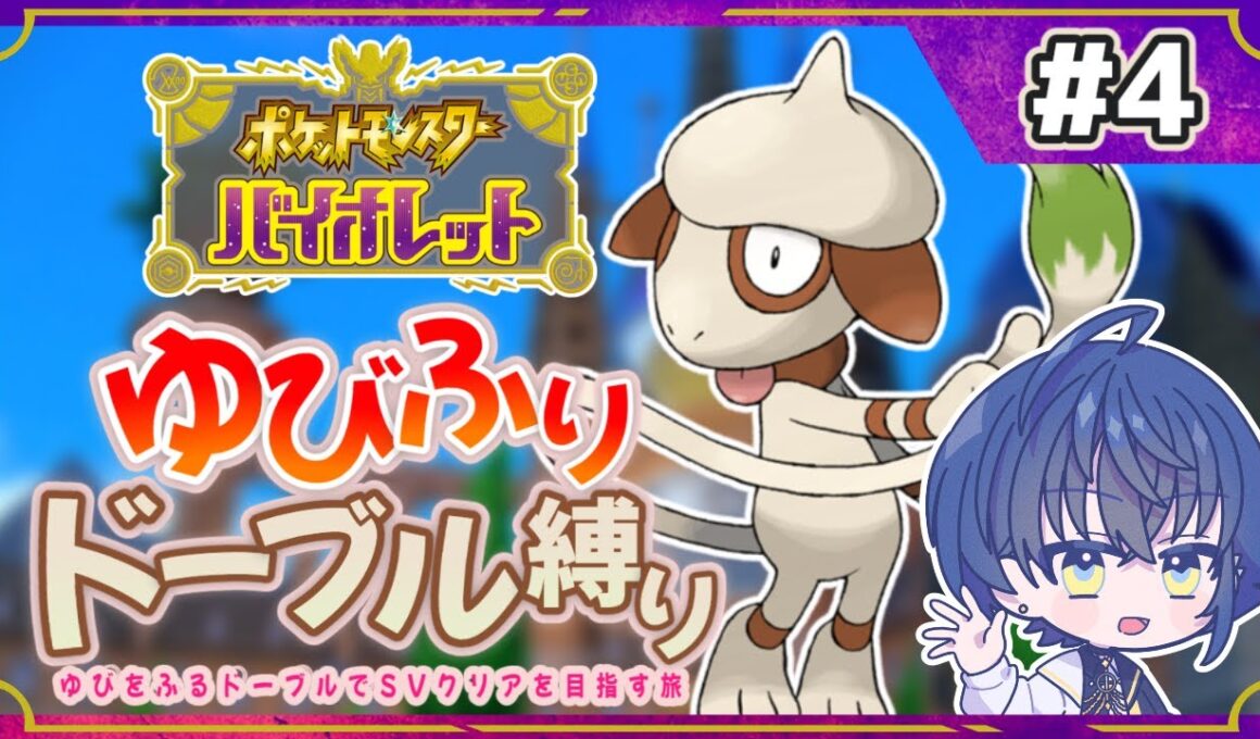【ポケモンSV ゆびをふる縛り】ゆびふりドーブル縛りでストーリークリアを目指す！ その４【縛り実況】