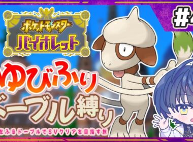 【ポケモンSV ゆびをふる縛り】ゆびふりドーブル縛りでストーリークリアを目指す！ その４【縛り実況】
