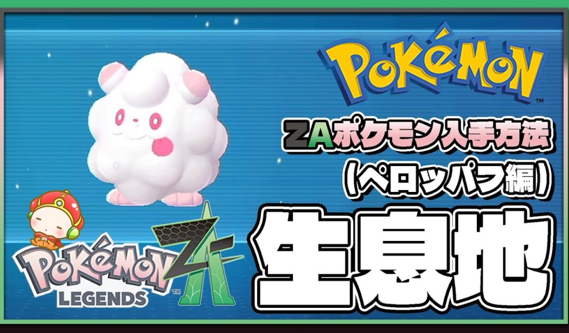【ポケモンレジェンズZA攻略・生息地図鑑No.098】ペロッパフ生息地（Spritzee）