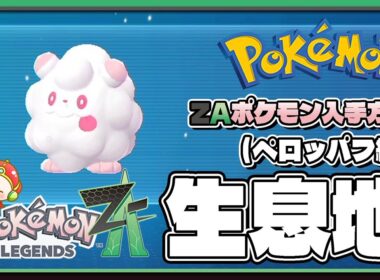 【ポケモンレジェンズZA攻略・生息地図鑑No.098】ペロッパフ生息地（Spritzee）