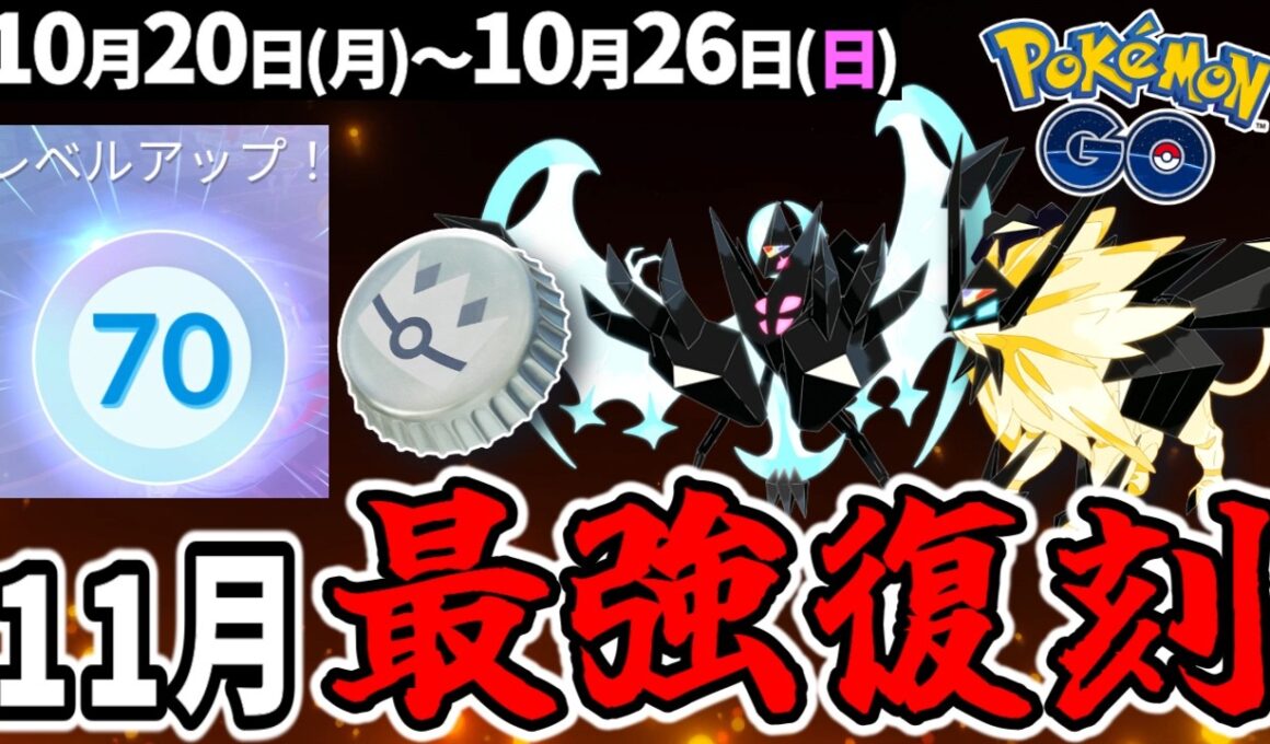 【激アツ】11月合体ネクロズマ復刻！ TL80までの道のりが険しすぎた…　ハロウィンイベでぎんのおうかん登場！【ポケモンGO】