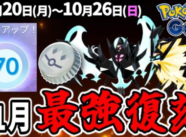 【激アツ】11月合体ネクロズマ復刻！ TL80までの道のりが険しすぎた…　ハロウィンイベでぎんのおうかん登場！【ポケモンGO】
