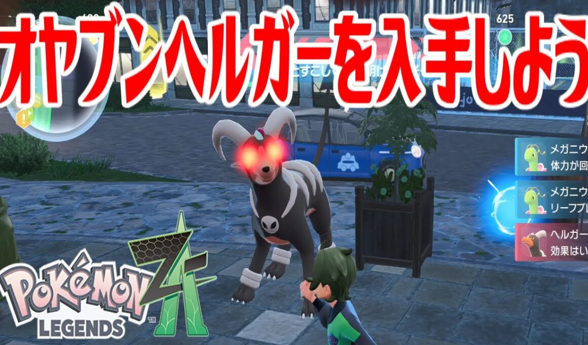 【ポケモンZ-A】オヤブンヘルガーを入手しよう【Pokémon LEGENDS Z-A】