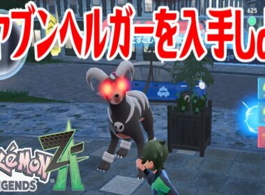 【ポケモンZ-A】オヤブンヘルガーを入手しよう【Pokémon LEGENDS Z-A】