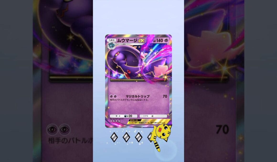 【ポケポケ】ハイクラスパックexムウマージexGET！#Pokémon Trading Card Game Pocket#ポケカ#ポケポケ#pokemon#ハイクラスパックex #ムウマージ