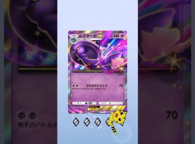 【ポケポケ】ハイクラスパックexムウマージexGET！#Pokémon Trading Card Game Pocket#ポケカ#ポケポケ#pokemon#ハイクラスパックex #ムウマージ