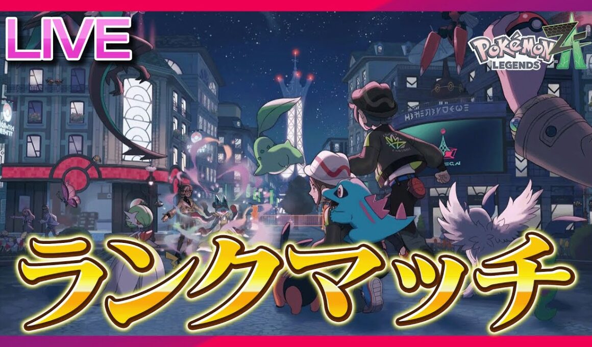 新ドラミドロとZAランクマ10勝RTA！【ポケモンZA】