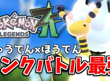 【#レジェンズZA】ギャラドス・リザードン・ゲッコウガ・オーダイル相手に勝てる！じゅうでん×ほうでんの最大火力型メガデンリュウが強すぎる！【ポケモンZ-A】【ランクバトル】