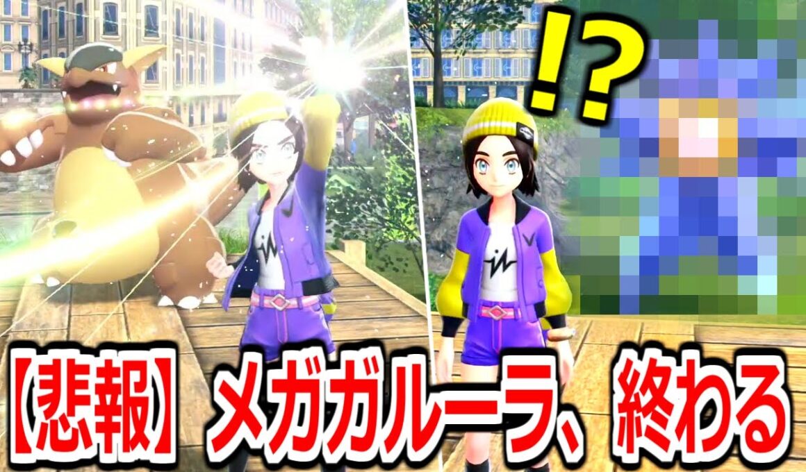 【悲報】かつて環境を破壊した"メガガルーラ"、めっちゃ弱くなって終わるwwww【ポケモンZAランクマ】Pokémon LEGENDS Z-A