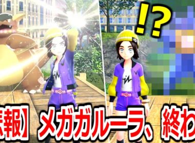 【悲報】かつて環境を破壊した"メガガルーラ"、めっちゃ弱くなって終わるwwww【ポケモンZAランクマ】Pokémon LEGENDS Z-A