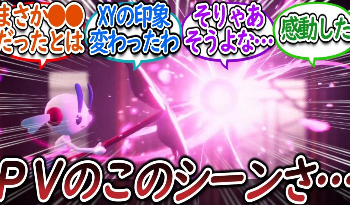 【ネタバレ注意】フラエッテの例のシーンの正体が●●で驚愕するトレーナー達についての【反応集】【レジェンズZA】