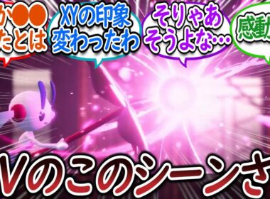 【ネタバレ注意】フラエッテの例のシーンの正体が●●で驚愕するトレーナー達についての【反応集】【レジェンズZA】