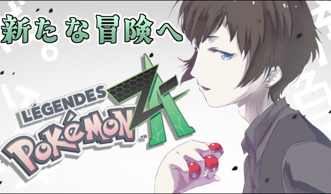 【#ポケモンZA】親分ボスゴドラでけぇ...最高だよ。(多分終盤戦迎えます。)【#Vtuber】